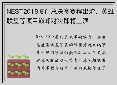 NEST2018厦门总决赛赛程出炉，英雄联盟等项目巅峰对决即将上演