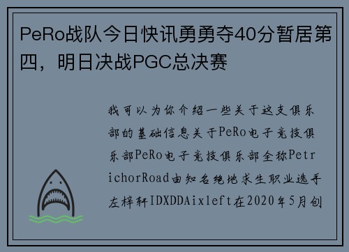 PeRo战队今日快讯勇勇夺40分暂居第四，明日决战PGC总决赛