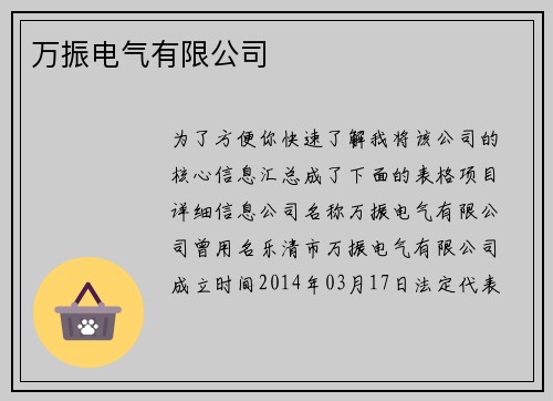 万振电气有限公司
